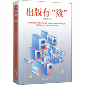 出版有"数" 张忠凯 等 著 新闻、传播 经管、励志 贵州人民出版社