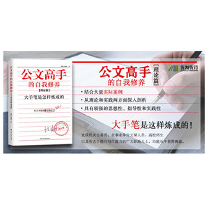 公文高手的自我修养 大手笔是怎样炼成的 理论篇 修订版 胡森林,马振凯 著 应用文写作 经管、励志 北方文艺出版社