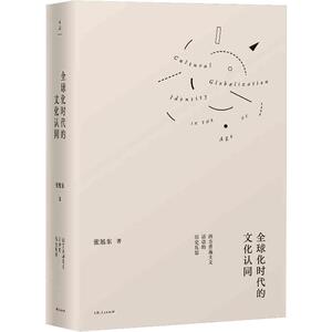全球化时代的文化认同 西方普遍主义话语的历史反思 张旭东 著 中外文化 经管、励志 上海人民出版社