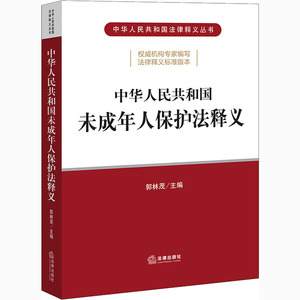 中华人民共和国未成年人保护法释义 郭林茂 编 法学理论 社科 中国法律图书有限公司