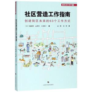 社区营造工作指南 创建街区未来的63个工作方式 (日)飨庭伸,(日)山崎亮,(日)小泉瑛一 著 金静,吴君 译 社会科学总论、学术