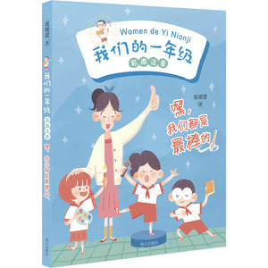 嘿,我们都是最棒的 庞婕蕾 著 儿童文学 少儿 明天出版社