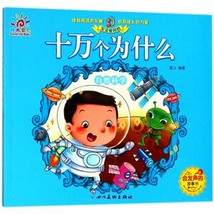 (ZZ)自然科学/宝宝爱问的十万个为什么 编者:蓝山 著 少儿科普 少儿 四川美术出版社