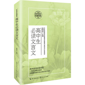 高中生必读文言文 吴铜运 编 中国文学名著读物 文学 长江文艺出版社