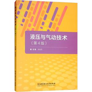 液压与气动技术(第4版) 陈桂芳 编 机械工程 专业科技 北京理工大学出版社 9787568262774