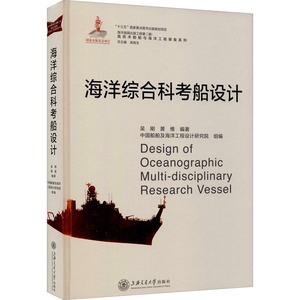 海洋综合科考船设计 吴刚,黄维 编 交通运输 专业科技 上海交通大学出版社 9787313206329