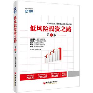 低风险投资之路 第2版 徐大为,刘颖 著 著 股票投资、期货 经管、励志 中国经济出版社
