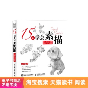 【电子书】15天学会素描——动物篇 素描电子书
