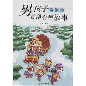 男孩子爱读的惊险有趣故事 无 中国儿童文学少儿 金盾出版社