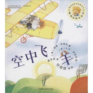 空中飞羊 (英)彼得·本特利(Peter Bently) 著;(英)大卫·罗伯茨(David Roberts) 绘;袁禾雨 译 著作 绘本 少儿