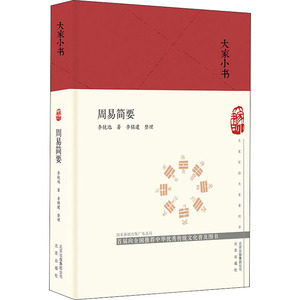 周易简要 李镜池 著 中国哲学 社科 北京出版社