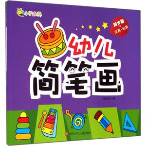 幼儿简笔画 无 著 谢春如 编 少儿艺术 少儿 四川少年儿童出版社