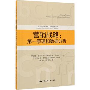营销战略:第一原理和数据分析 罗伯特·帕尔马蒂尔(Robert W.Palmatier),什里哈里·斯里达尔(Shrihari Sridhar) 著 康俊,杨智 译