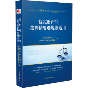 侵犯财产罪裁判精要与规则适用 人民法院出版社,《法律家》实践教学编委会 编 法学理论 社科 人民法院出版社
