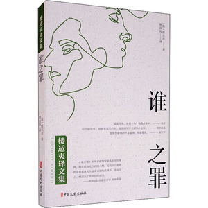 谁之罪 (俄罗斯)赫尔岑 著 楼适夷 译 外国现当代文学 文学 中国文史出版社