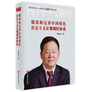 建设和完善中国特色社会主义宏观调控体系 李德水 著 经济理论、法规 经管、励志 中国言实出版社