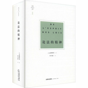 论法的精神 (法)孟德斯鸠 著 钟书峰 译 法学理论 社科 中国法律图书有限公司