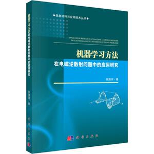 机器学习方法在电磁逆散射问题中的应用研究 张清河 著 电子、电工 专业科技 科学出版社 9787030575296