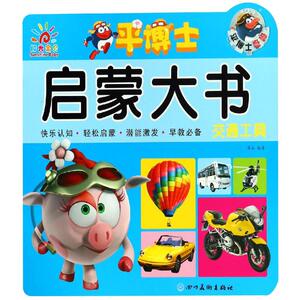 交通工具/平博士启蒙大书 蓝山熊丙均主编 著 蓝山熊丙均主编 编 低幼启蒙 少儿 四川美术出版社有限公司