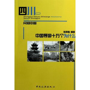 四川/中国导游十万个为什么 张承隆 著作 旅游 社科 中国旅游出版社