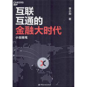 互联互通的金融大时代 小加随笔 李小加 著 财政金融 经管、励志 中国金融出版社