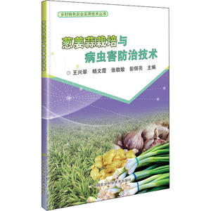 葱姜蒜栽培与病虫害防治技术 王兴翠 等 编 种植业 专业科技 中国农业科学技术出版社 9787511648846