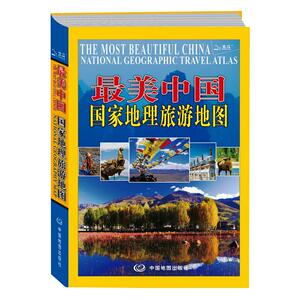 最美中国-国家地理旅游地图(2021版)：中图北斗 著 中国交通地图 文教 中国地图出版社