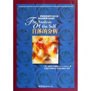 自体的分析:一种系统化处理自恋人格障碍的精神分析治疗 (美)海因茨.科胡特 著作 刘慧卿,林明雄 译者 心理学 社科