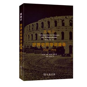 世界史哲学讲演录 (德)黑格尔 著;刘立群 等 译 著 外国哲学 社科 商务印书馆
