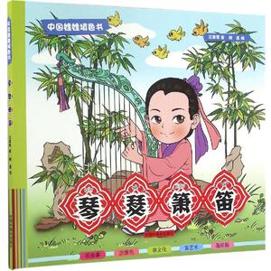 琴瑟箫笛 汪寒鹭 著 著作 少儿艺术 少儿 中国中福会出版社