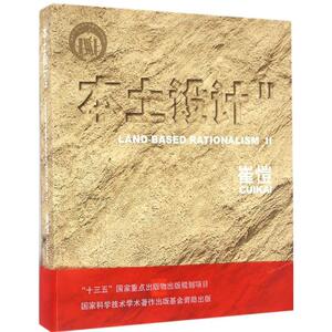 本土设计 2 崔愷 著 著 建筑设计 专业科技 知识产权出版社 9787513041560