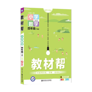 小学数学(4下BSD漫画全彩)/教材帮：杜志建 著 小学数学同步讲解训练 文教 南京师范大学出版社