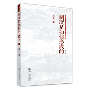 制度是如何形成的(增订版) 苏力 著 法学理论 社科 北京大学出版社