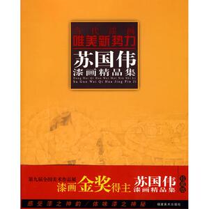 苏国伟漆画精品集 苏国伟 著作 美术作品 艺术 福建美术出版社