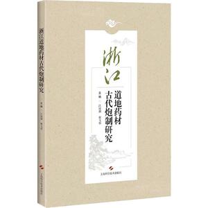 浙江道地药材古代炮制研究 江凌圳,黄飞华 编 中药学 生活 上海科学技术出版社