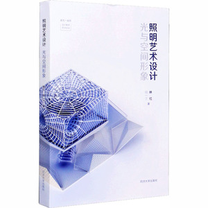 照明艺术设计 光与空间形象 林红,杨一丁 著 吴江 编 建筑设计 专业科技 同济大学出版社 9787560892856
