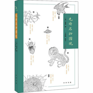 毛诗名物图说 （清）徐鼎撰 王承略校注 著 中国古典小说、诗词 文学 中华书局