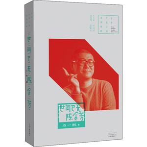 世间已无陈金芳 石一枫 著 孟繁华,何向阳 编 中国现当代文学 文学 河南文艺出版社
