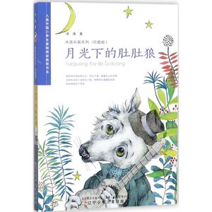 月光下的肚肚狼 冰波 著 儿童文学 少儿 辽宁少年儿童出版社
