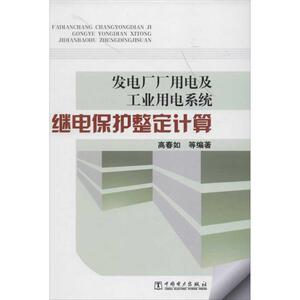 发电厂厂用电及工业用电系统继电保护整定计算 高春如 等 水利电力 中国电力出版社 9787512329546
