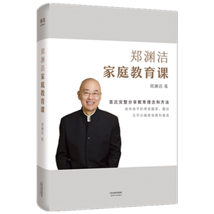 郑渊洁的家教课 郑渊洁的书 童话大王郑渊洁 公开分享家教