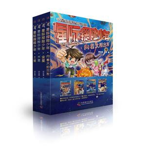 星际探险少年 郑永春王落 著 儿童文学 少儿 科学普及出版社
