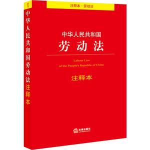 中华人民共和国劳动法注释本 法律出版社法规中心 编 法律单行本 社科 法律出版社