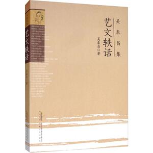艺文轶话 吴泰昌 著 中国现当代文学理论 文学 安徽文艺出版社