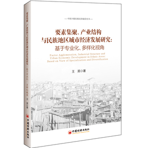 要素集聚.产业结构与民族地区城市经济发展研究 王英 著 经济理论、法规 经管、励志 中国经济出版社