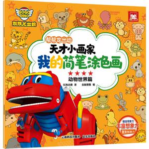 帮帮龙出动天才小画家 我的简笔涂色画 动物世界篇 乐淘动漫 著 动漫编辑部 编 少儿艺术 少儿 云南科学技术出版社