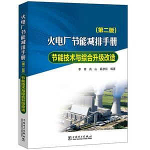 火电厂节能减排手册/节能技术与综合升级改造(第2版) 李青 高山 薛彦廷 著 水利电力 专业科技 中国电力出版社 9787519835101
