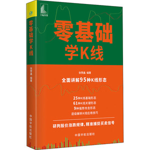 零基础学K线 张赞鑫 编 股票投资、期货 经管、励志 中国宇航出版社