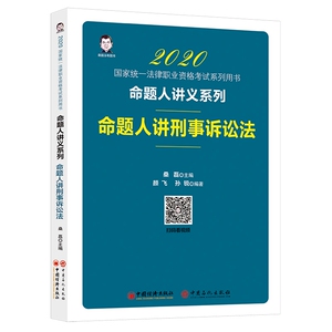 2020命题人讲刑事诉讼法：桑磊^颜飞^孙锐 著 法律类考试 社科 中国经济出版社