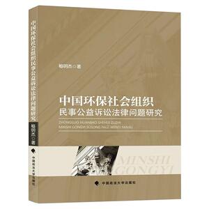 中国环保社会组织民事公益诉讼法律问题研究 秘明杰 著 法律工具书 社科 中国政法大学出版社